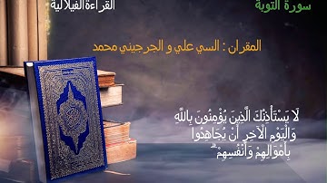 القراء الفلالية: سورة التوبة الاية 40 (الا تنصروه)