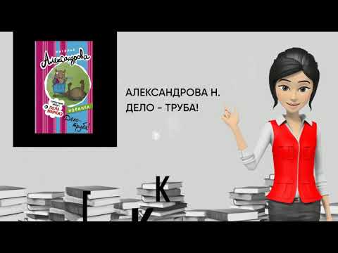 Обзор книги: Дело - труба!, автор - Александрова Н.
