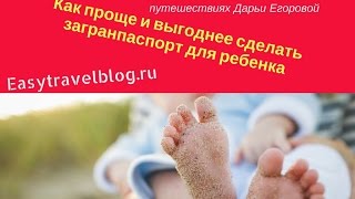 видео Как оформить загранпаспорт для ребенка?