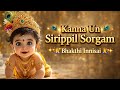 கண்ணா உன் சிரிப்பில் சொர்க்கம் - பக்தி இன்னிசை 😍 | little krishna song