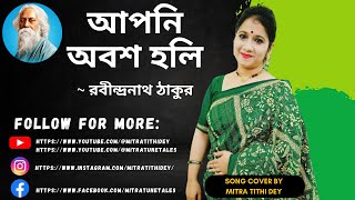 আপনি অবশ হলি | Apni Obosh Holi | Mitra Tithi Dey | স্বল্পশ্রুত রবীন্দ্র সঙ্গীত