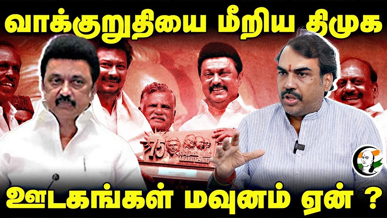 வாக்குறுதியை மீறிய DMK.. Rangaraj Pandey Interview | MK Stalin | 2026 Election | DMDK | EPS | ADMK