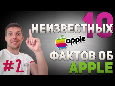 10 неизвестных фактов об Apple