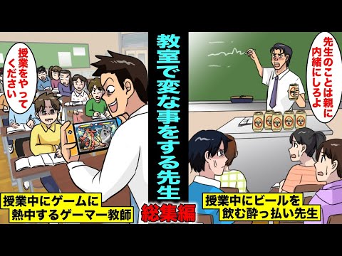 【漫画】授業中にビールを飲んでバーベキューをしてゲームに熱中しちゃう教室で変なことをする先生たちのストーリー・総集編