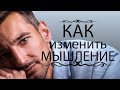 Как Изменить Мышление