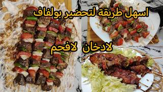 طريقة عمل بولفاف الرائع👌طريقة سهلة وبنينة لتحضير ملفوف الكبدة #اكسبلور #جديد_وصفات_2026 🇩🇿 