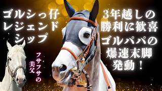 3年越しの勝利！ゴルシっ仔レジェンドシップ君おめでとう！ #ゴールドシップ産駒 #レジェンドシップ #中央競馬
