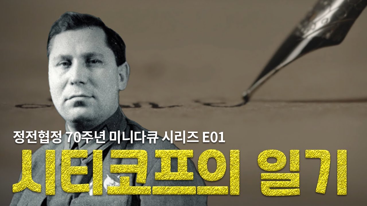 시티코프의 일기 ｜ 해방 이후 북한의 역사를 설계한 사람 [정전협정 70주년 미니다큐 시리즈 E01]