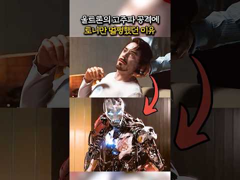 울트론의 고주파 공격이 토니에게만 안 통했던 이유