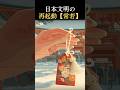 日本文明の再起動【常若】