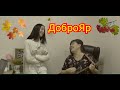 ДоброЯр - Гроздья рябины 💕💓🍁🍁