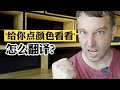 【闪课】“给你的颜色瞧瞧”，用英语怎么说？