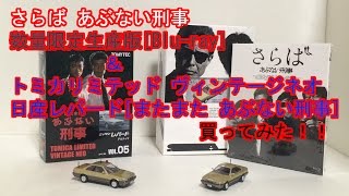 【開封】さらば あぶない刑事ブルーレイ＆トミカ日産レパード買ってみた！