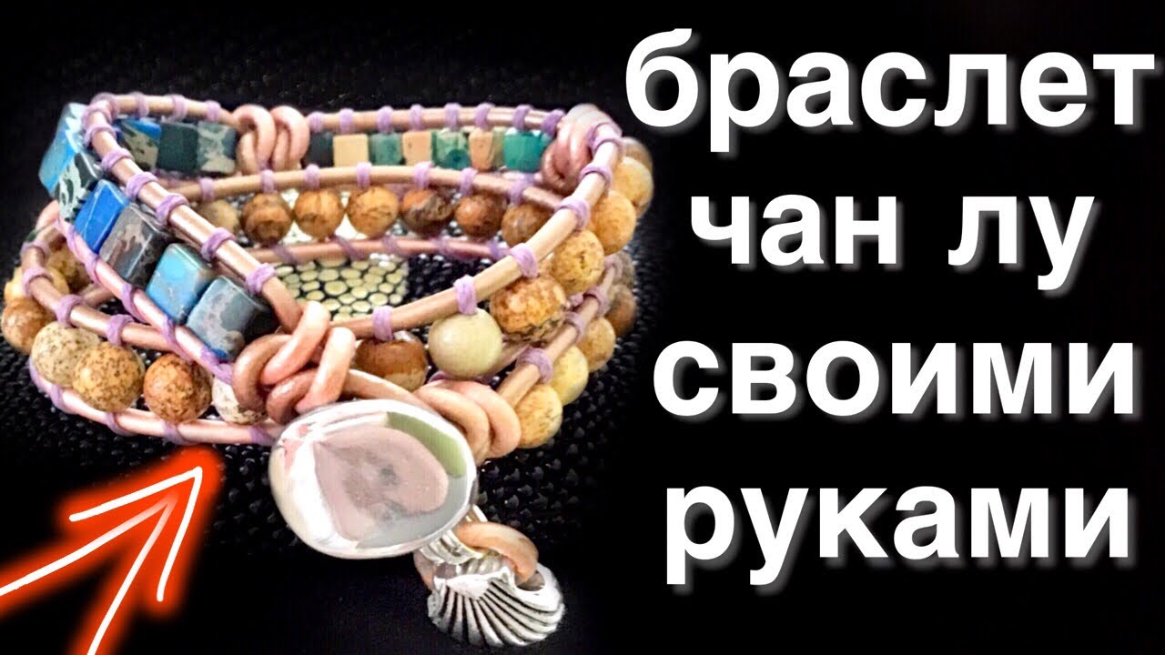 Браслет Чан Лу | Браслет из кожи своими руками | Браслет из бусин