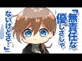 【叶】叶が優しくしない方がいいと思う人の基準【切り抜き】