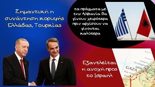 Κώστας Υφαντής, Σημαντική η συνάντηση κορυφής Ελλάδας, Τουρκίας. Εξαντλείται η ανοχή προς το Ισραήλ