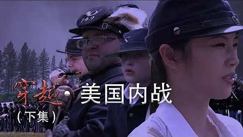 《穿越 美国内战》(下集) - 天天要闻