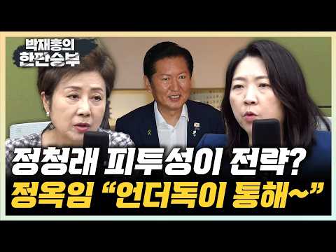 정옥임 "정청래, 피투성이 전략 통할 수도" 정청래, 맞을수록 유리하다? 정옥임 분석![한판승부]