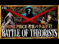 天才考察者達の神考察がヤバすぎました。【ワンピース ネタバレ】【ワンピース 考察】