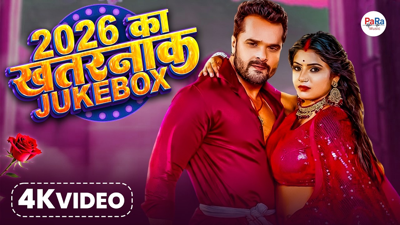 कमर में जोरवा | Viral Bhojpuri Songs 2026 | Bhojpuri New Songs, Khesari Lal Yadav New Songs