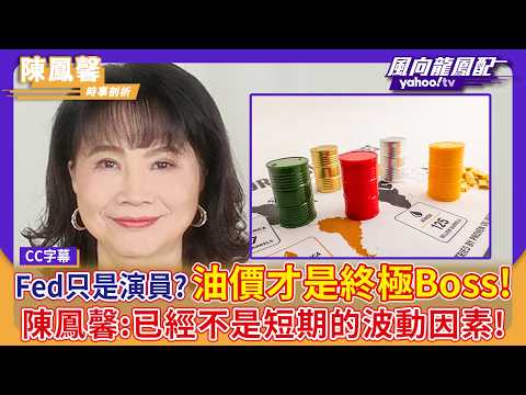 Is the Fed Just Acting? Oil Prices Are the Ultimate Boss! Chen Feng-Hsin: It’s No Longer Just a S...