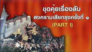 ep.42 (PART I) ขุดคุ้ยเรื่องลับ สงครามเสียกรุงครั้งที่ ๑ - ประวัติศาสตร์อยุธยา