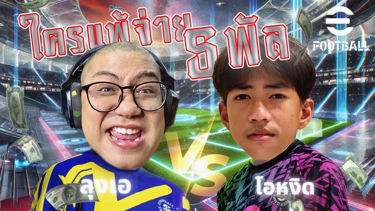 ลุงเอ ดวล โอหงิด ใครชนะได้ 5 พัล ในเกมส์บอลวินนิ่งใครจะชนะ?