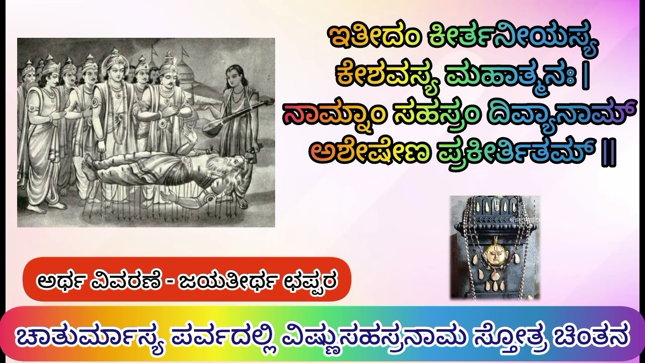 VishnuSahasranama Stotra || Shloka 108 || Eetidam Keertaneeyasya || 