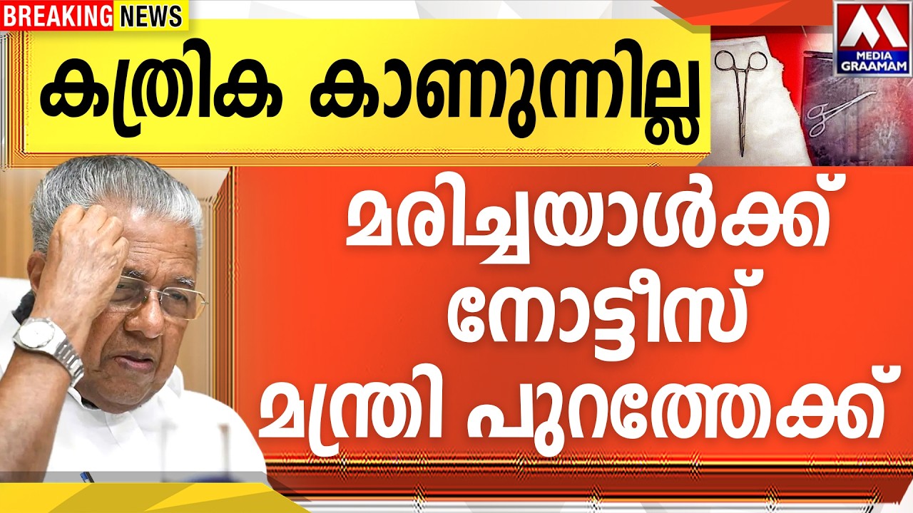 കത്രിക കാണുന്നില്ല  മരിച്ചയാൾക്ക്   നോട്ടീസ്  |  മന്ത്രി പുറത്തേക്ക്