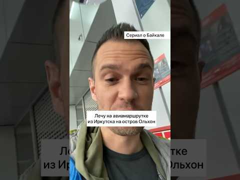 Лечу На Байкал На Авиамаршрутке