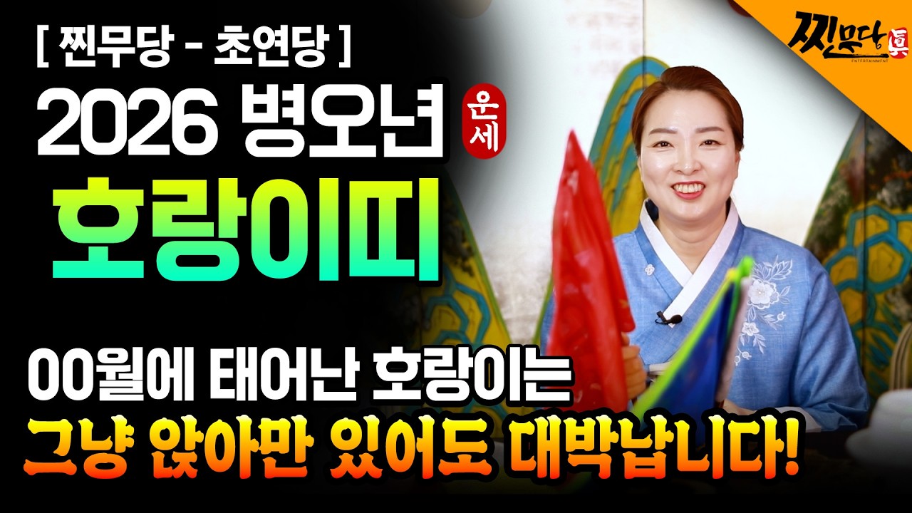 🎇2026년 호랑이띠운세🎇 호랑이띠 생일이 XX월이라면 100% 대박납니다! 🐯금전,귀인,문서운 모두 펑펑 터진다!! #호랑이띠운세 #2026년운세 #2026년호랑이띠운세