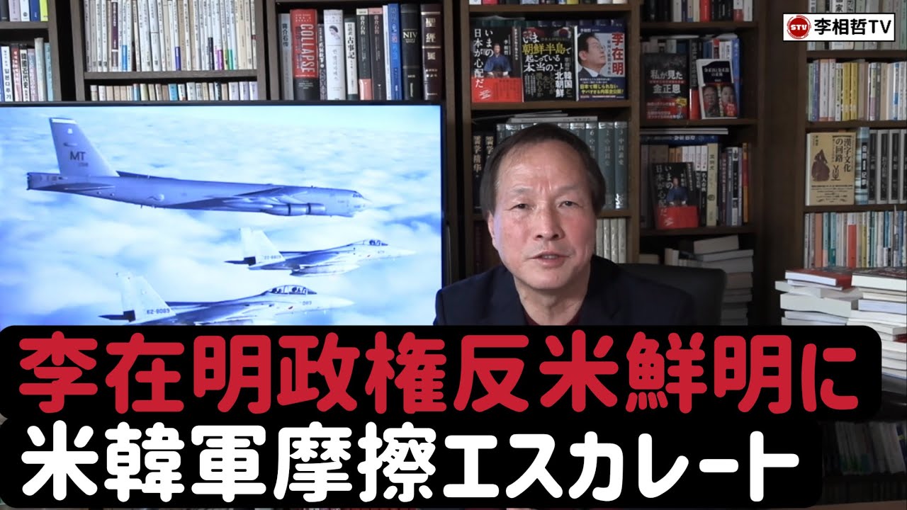 （2026.2.26）李在明政権反米鮮明に、米韓軍摩擦エスカレート