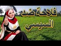 فلاحة مصرية ضد السيسي الأغنية الأصلية
