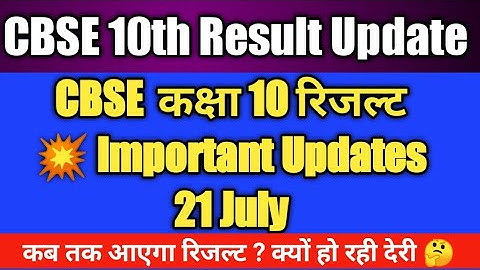 cbse class result date 2021 | cbse result 2021 class 10 | cbse 10th result 2021