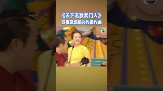 在場的每一個嘉賓曾志偉一個都不敢得罪！ #奖门人 #tvb #tvb綜藝 #獎門人