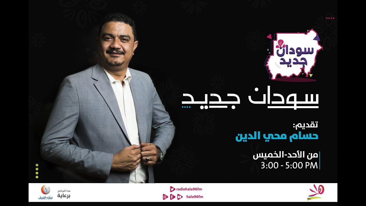 سودان جديد مع البروفيسر/ النور حمد