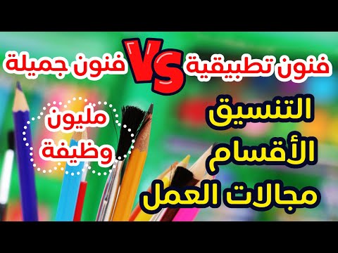 تدخل فنون تطبيقية ولا فنون جميلة الفرق بين فنون تطبيقية وجميلة الأقسام التنسيق مجالات العمل