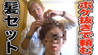 テオくん頼む   ボケなしで俺の髪をセットしてくれ