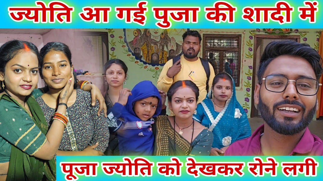 #_ज्योति आ गई पूजा की शादी में/ #_पूजा_ज्योति को देखकर रोने लगी। #familyvlog #famlyvideo #jyoti 