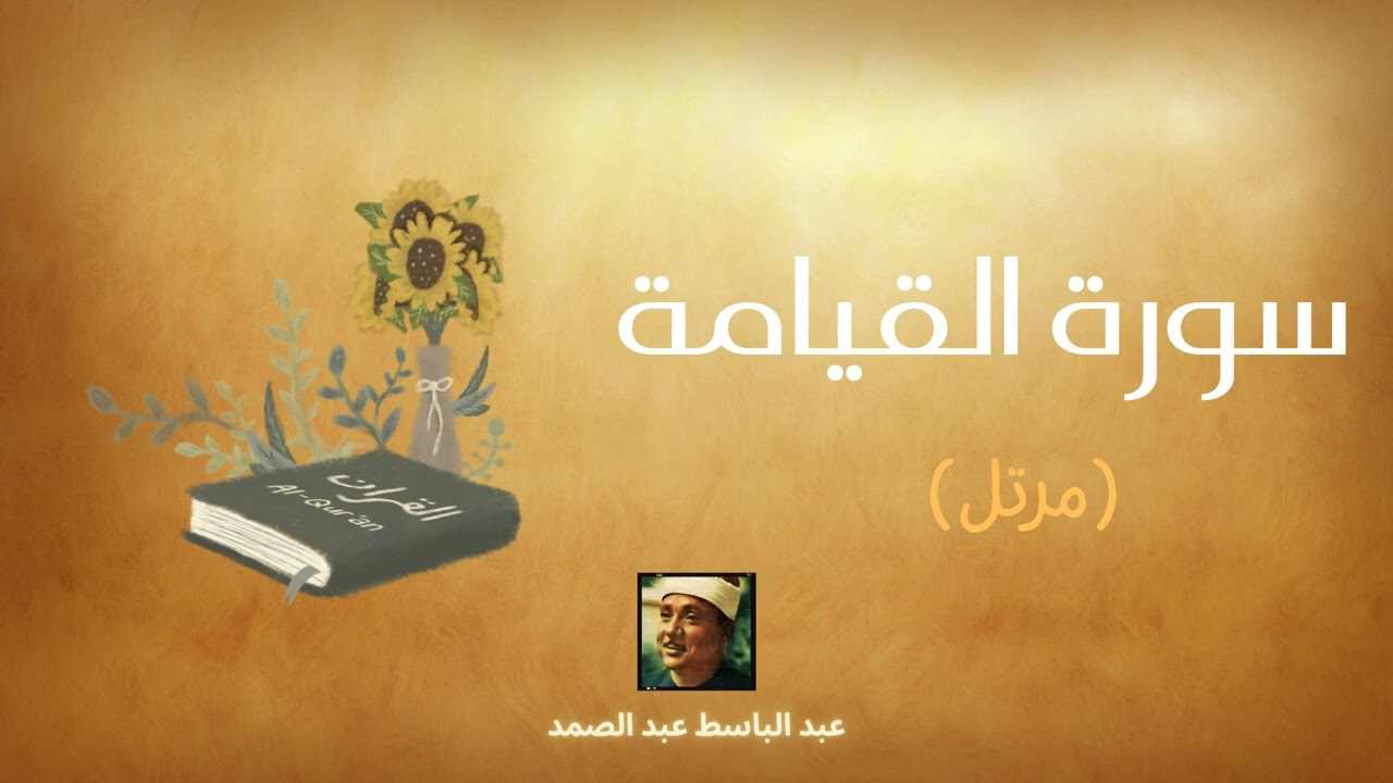 سورة القيامة مكررة القارئ عبد الباسط عبد الصمد (مرتل)