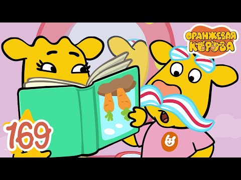 Оранжевая Корова 169 серия 🐮 Розыгрыш 🐮 Мультики для детей