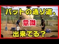 バッティング、バットの通り道を意識して練習しているか?