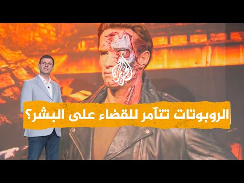 شبكات | روبوتات تتآمر للتخلص من البشر.. ما قصة منصتها الرقمية؟