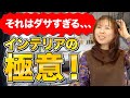 【新築】これ見ないと家がダサくなります！プロがインテリアの極意をわかりやすく教えます！【注文住宅】