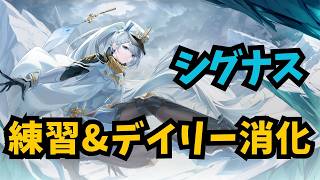 星の翼】カジュアル＆ランクでシグナス練習4日目🔰【初見さん歓迎