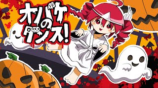 オバケのダンス!/碓氷みちる【重音テトSV】