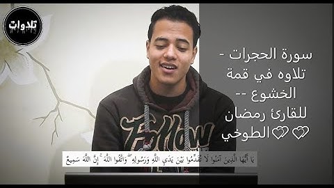 سورة الحجرات - تلاوه  في قمة الخشوع -- للقارئ رمضان الطوخي💕💕
