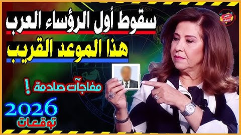 ذكرت بالإسم وحددت الموعد سقوط أول الرؤساء العرب بالعام 2026 | أخطر توقعات ليلي عبد اللطيف الصادمة !
