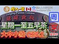 慳人一餐 [粵] - 龍庭食府 Longing Fusion Cuisine - 星期一至五早茶大中小點 C$5.2! 新開張冇耐!