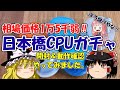【相場価格1万5千弱‼】日本橋CPUガチャ（開封＆動作確認やってみました）